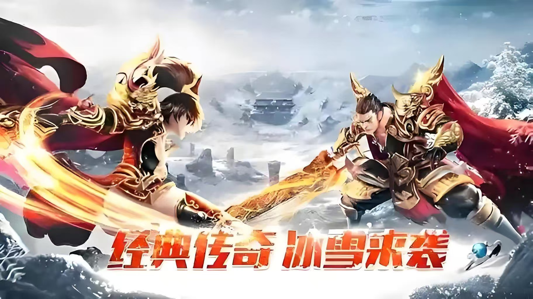 《小小屠龙冰雪复古》：10.20 全平台公测开启，单职业版本打造公平复古冰雪世界缩略图